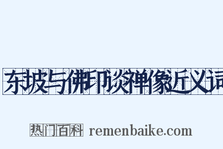 东坡与佛印谈禅像近义词是什么意思的图片